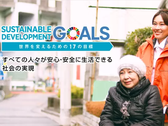 SDGsを目標に掲げ、すべての人々に福祉を通して笑顔をお届けすることを目指しています！