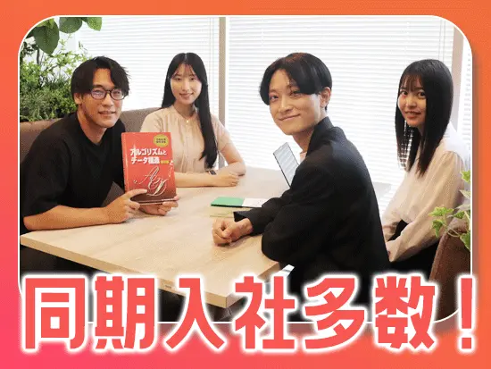 複数名同時採用！同期と一緒に研修を通じてステップアップしていけます。