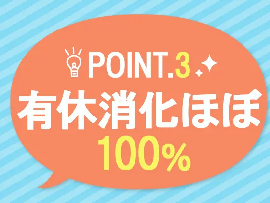 連休の取得もOK！お休みも気軽にご相談ください♪