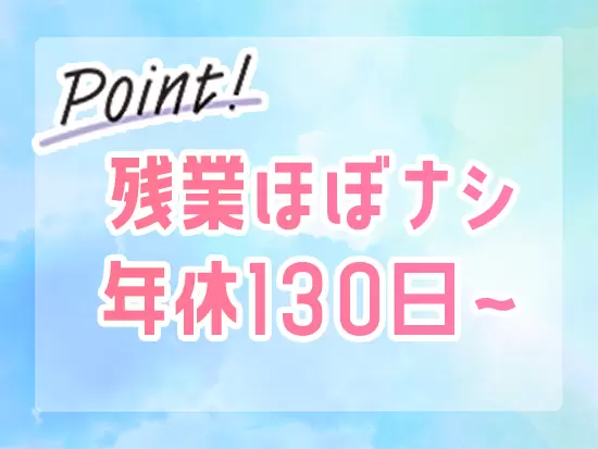 プライベートを大切にできるからこそ、オンとオフのメリハリをつけて働ける環境です！