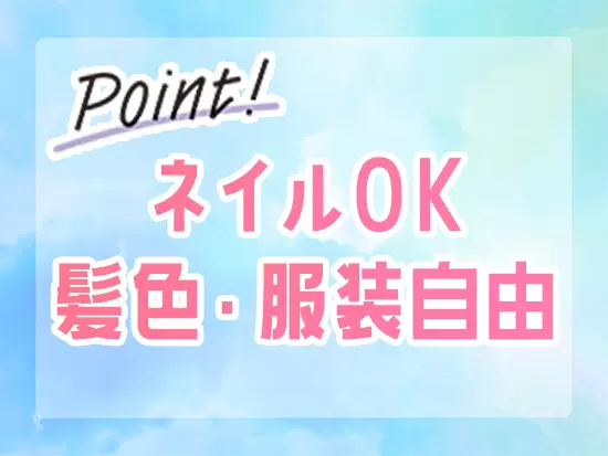 TPOさえ意識できていれば服装に規定はありません。自分らしいスタイルで働くことができます♪