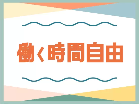 30分単位で勤務時間を調整できるため、自分の都合に合わせて空いた時間に働けます♪