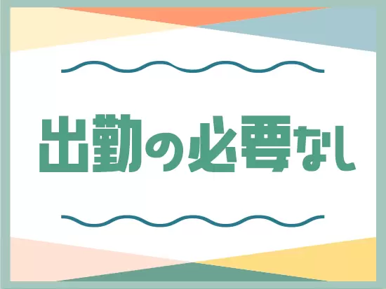 電波が繋がる場所があなたのオフィス！出勤の必要がないので、日本中どこでも働けます！
