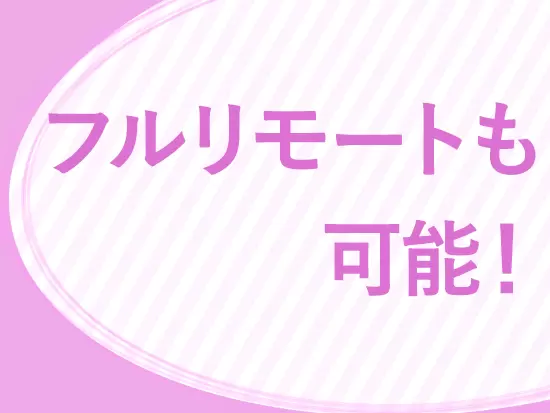 コールセンター職は完全在宅勤務です！採用代行もスキルに応じてリモートワークを取り入れています！