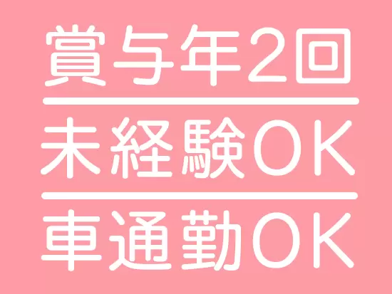 待遇や休日休暇の充実度も高い職場です♪