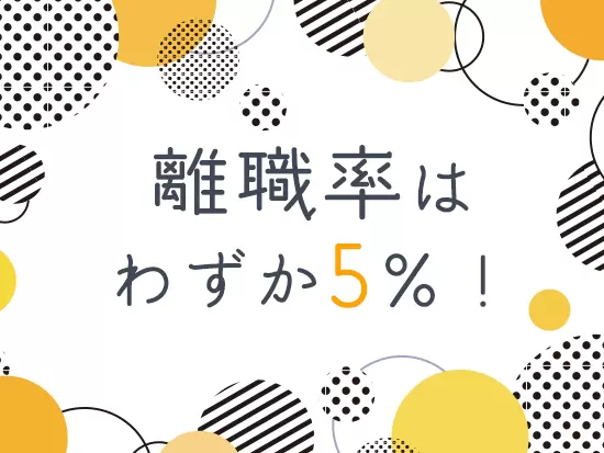 男女問わず働きやすい環境作りに注力しているからこそ、居心地のいい職場を実現しています。
