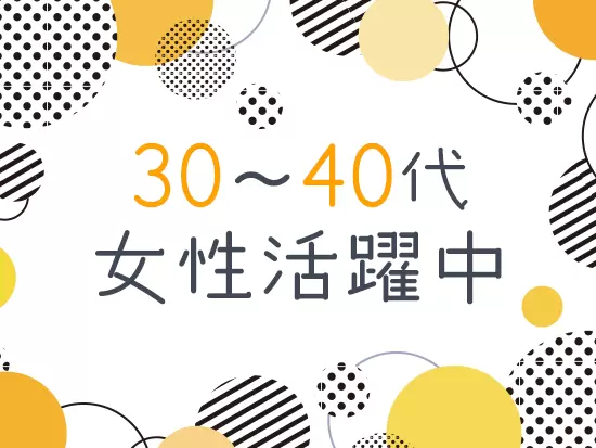同年代の社員が多数活躍しているから、あなたも気軽に意見を発信しながらのびのび働けますよ。