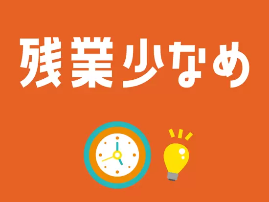 残業は月10時間程度と少なめ！メリハリをつけて働けます。