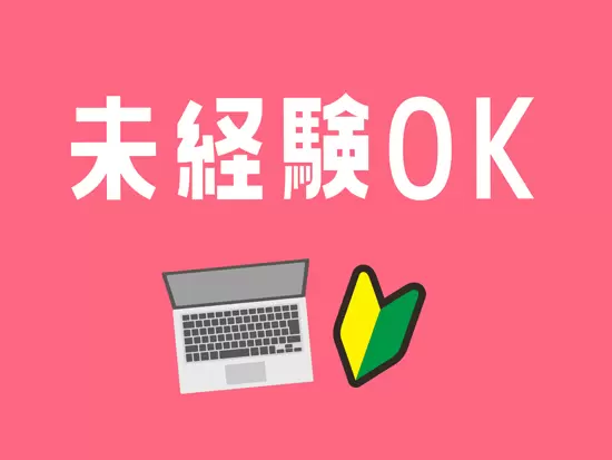 未経験スタートの社員多数活躍中！少しでも興味をお持ちの方はお気軽にご応募ください。