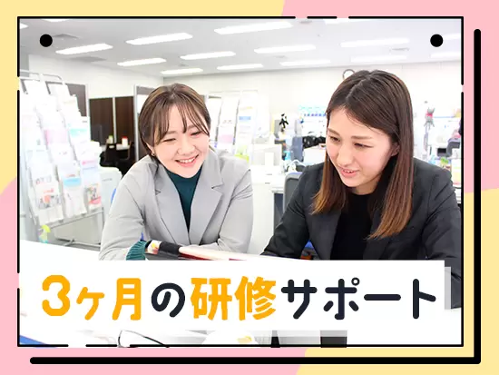 充実した教育カリキュラムと面倒見の良い先輩社員が、あなたを一人前のライフデザイナーへと育てます♪