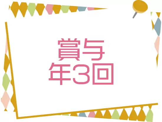 今まで年3回、計6ヶ月の賞与実績を続けています。