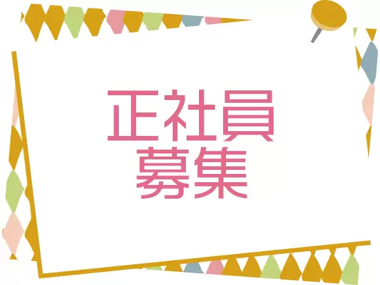 正社員として安定した働き方を実現することができます。