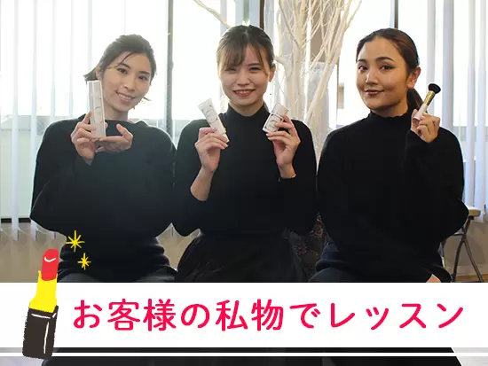 すぐに毎日メイクへテクニックを取り入れられるよう、お客様のコスメでメイクレッスンします！