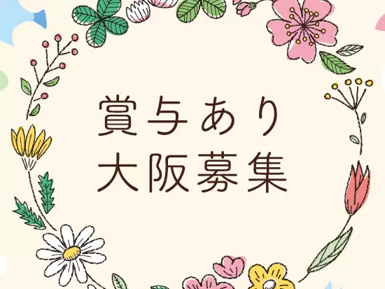 心斎橋駅から徒歩5分！収入も安定させられます。