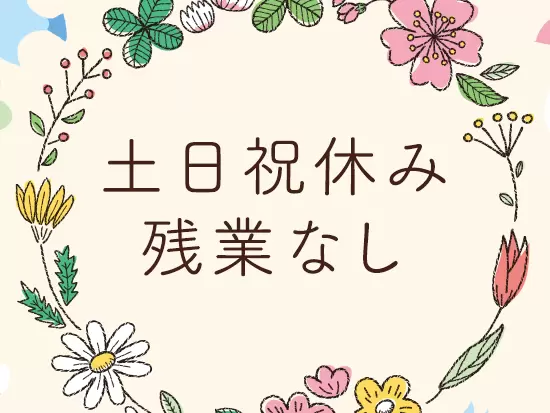 定時の18時でお仕事を終えられます。オフの時間をしっかりと大切にできるため、仕事にも集中できます！