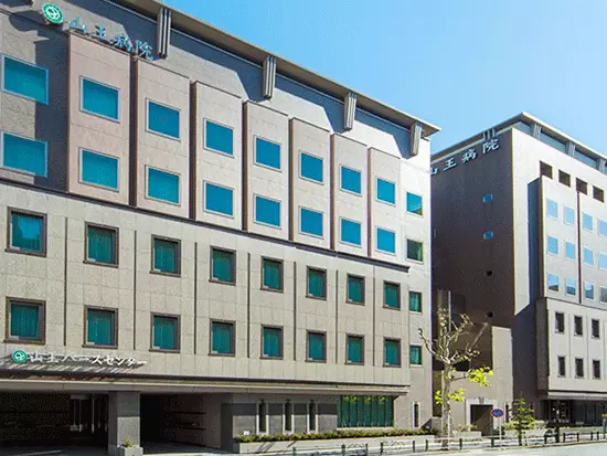 山王病院の外観。産婦人科や不妊治療で多くの実績があります。