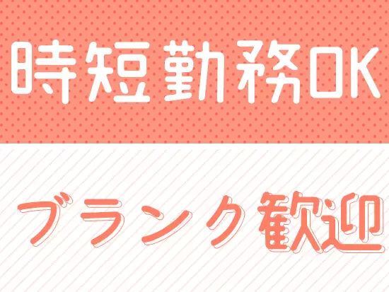 個人に合った働き方を選べるのが魅力♪