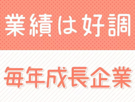 この不況の中でもニーズはどんどん増えています！安定基盤で働きたい方は歓迎です！