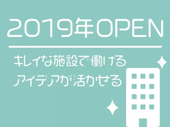 2019年にオープンしたばかり！きれいな施設で働けるのでモチベーションも高まります♪