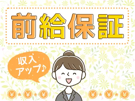 前職よりも収入アップ！しっかりとあなたの経験を評価します。