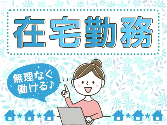 リモートワークなので、子育てしながらも働ける環境です！