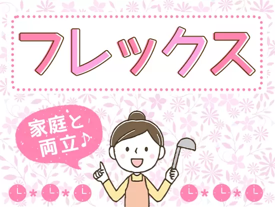家事やプライベートの都合に合わせやすい自由な勤務形態です♪