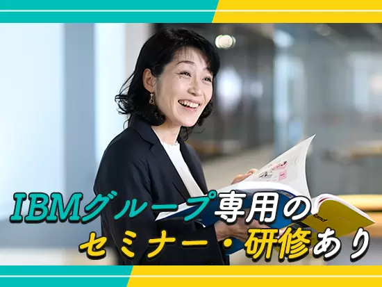IBMグループの一員であるからこそ、受講できるセミナーやWeb研修が充実しています。