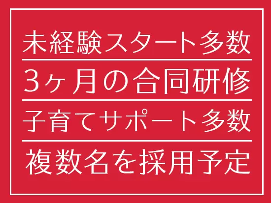 子育てと両立しながら働いているママ社員が多数！女性に嬉しい制度・環境を揃えています◎