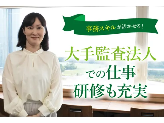 事務スキルを活かして働ける！充実した研修でスキルUPも！