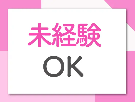 先輩が丁寧にお仕事をお教えするので、未経験の方も安心です！
