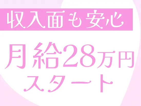 【収入安心】他にも賞与60万円支給実績&試験合格祝い金30万円など…収入面でも安心の待遇です♪