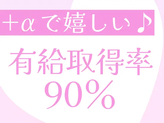 【有給もとりやすい】ライブやご家族との予定などもしっかり楽しめます！