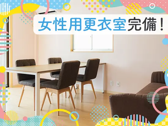 女性用の更衣室あり！勤務後にここでおしゃべりを楽しむこともあります◎