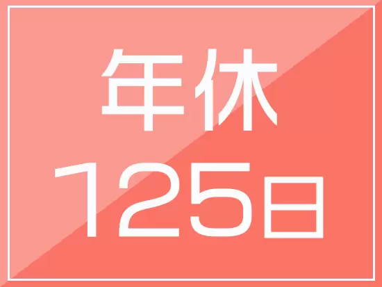 土日休み＆長期休暇もしっかりあるので、生活リズムが整いやすい！