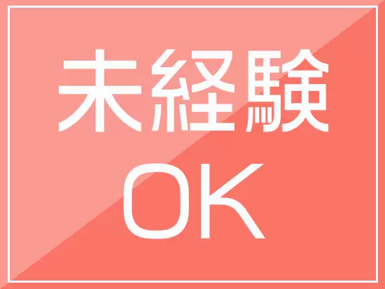 20～40代女性活躍中！業界未経験であっても、これまでの経験を活かすことができます。
