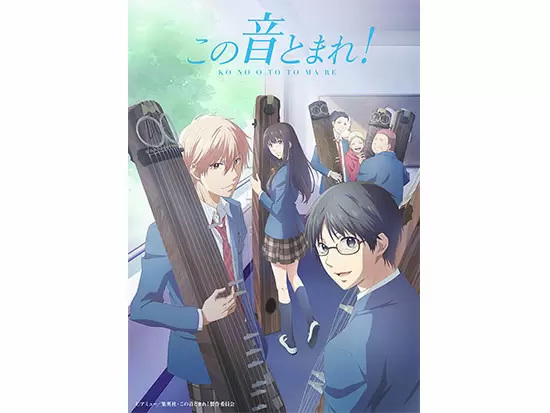 【2019年】累計550万部(2021年10月時点)突破の大注目コミックス『この音とまれ！』のTVアニメ化を担当。