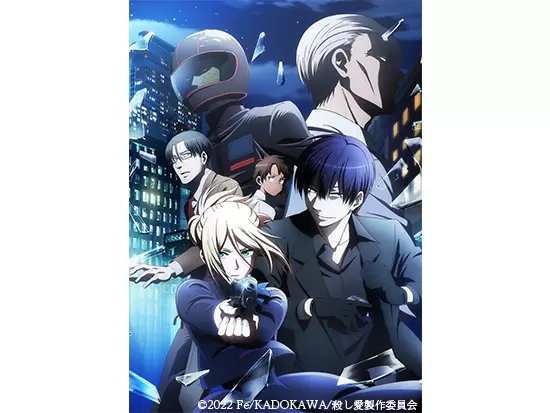 【2022年】『殺し愛』のTVアニメ化を担当。