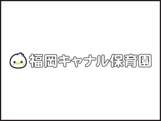 地域最大級の大型保育施設として、地域のパパとママをサポートしています◎