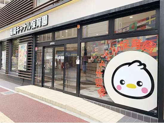 園の目の前にはキャナルシティがあります！都心で働けるので、仕事終わりにショッピングも楽しめます♪