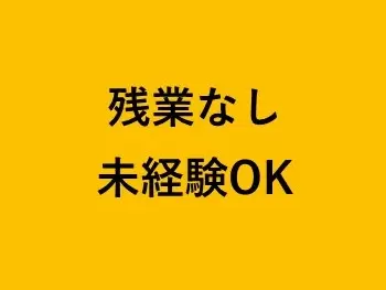業界未経験はもちろんですが、事務職未経験も問題ありません。