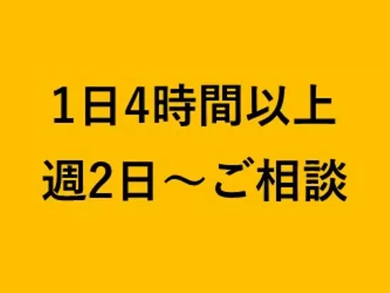 最初はお互いに手探りのため働き方も柔軟にご相談しましょう。