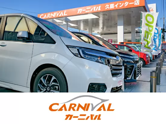 クルマわくわく【カーニバル】◆地域密着型のカーショップ