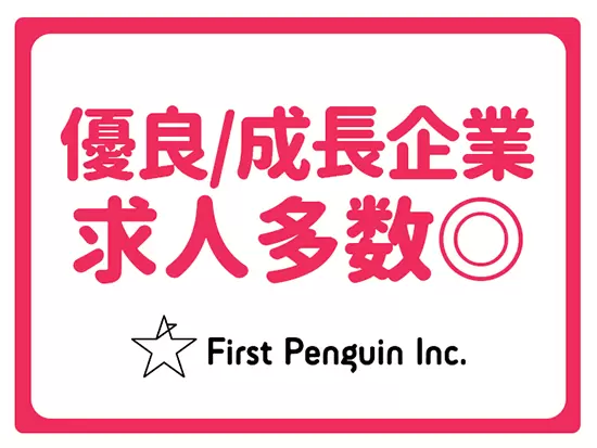 転職ナビや転職エージェントで求人を出していないような、レア求人も多数！