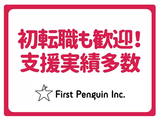 初めての転職で不安に感じる部分をしっかりサポート。支援実績も多数あるので、安心してください◎