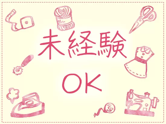 仕様書やパターンが読める方であればOK！実務経験や服飾系の大学を出ていない方も、是非ご応募ください◎