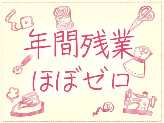 週休2日制＆残業は【3年間で】合計2時間！じぶん時間も大切にしながら、服作りにチャレンジしませんか？