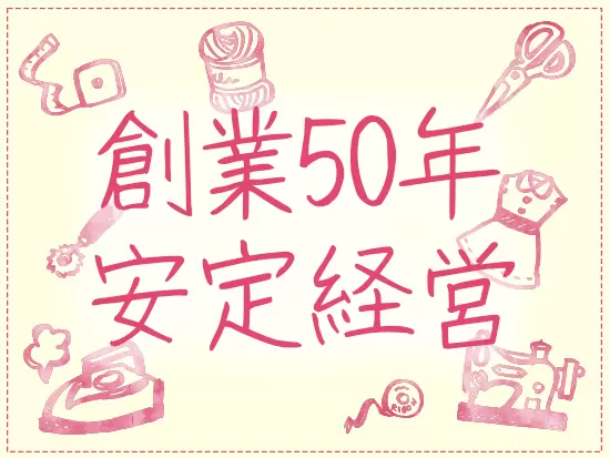 時代とともに事業を成長させ、いつの間にか創業から50年が経ちました。長く活躍したい方は大歓迎です◎