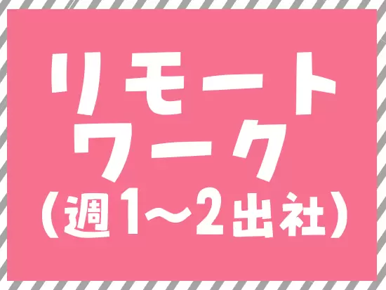 基本的に在宅勤務をしています！週1〜2回は出社をするので、社員同士のコミュニケーションも円滑です！