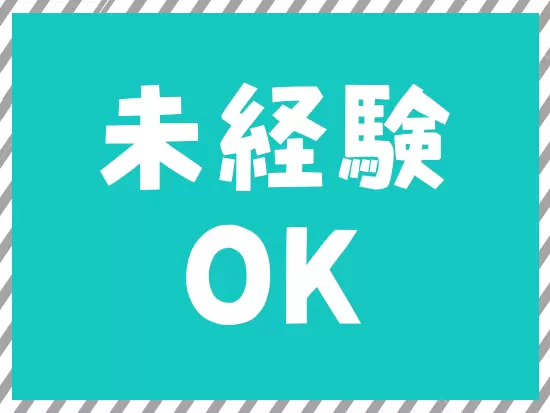 未経験の方も大歓迎！社員がスキルアップをできるよう環境を整えているので安心してください