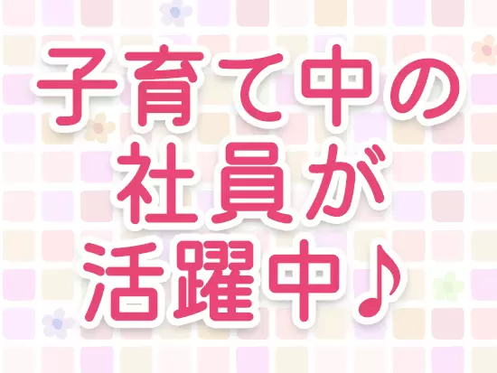「子育てもあるし社員は難しいかも」そんな人こそ当営業部へ！